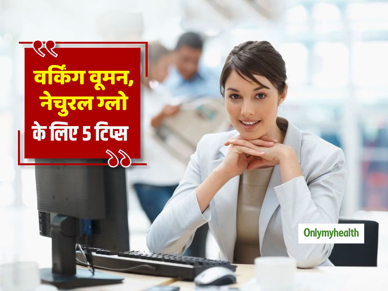 Beauty Routine : वर्किंग वूमन बिना मेक-अप इन 5 टिप्स से पा सकती हैं नेचुरल ग्लो, ऑफिस में दिखेंगी हमेशा सुंदर  